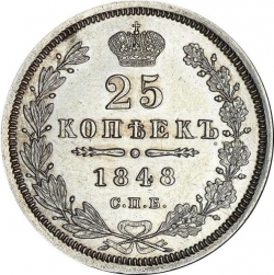 Реверс 25 копеек 1848 года СПБ-HI