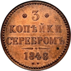 Реверс 3 копейки 1848 года MW