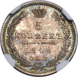 Реверс 5 копеек 1848 года СПБ-HI