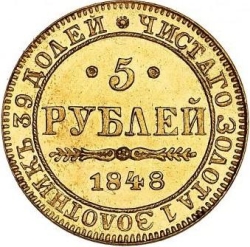 Реверс 5 рублей 1848 года MW