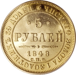 Реверс 5 рублей 1848 года СПБ-АГ