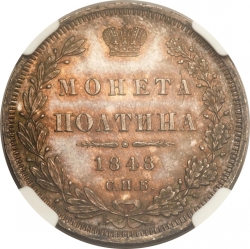 Реверс Полтина 1848 года СПБ-HI