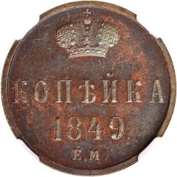 Реверс 1 копейка 1849 года ЕМ