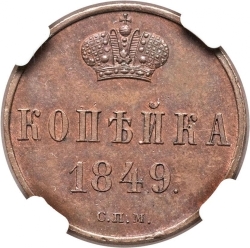 Реверс 1 копейка 1849 года СПМ