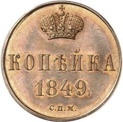 Реверс 1 копейка 1849 года СПМ