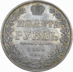 Реверс 1 рубль 1849 года СПБ-ПА