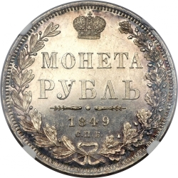 Реверс 1 рубль 1849 года СПБ-ПА
