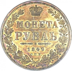 Реверс 1 рубль 1849 года СПБ-ПА