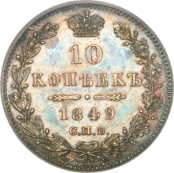 Реверс 10 копеек 1849 года СПБ-ПА