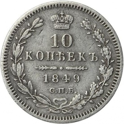 Реверс 10 копеек 1849 года СПБ-ПА