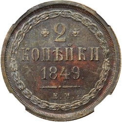 Реверс 2 копейки 1849 года ЕМ Реверс 2 копейки 1849 года ЕМ
