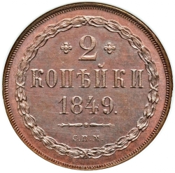 Реверс 2 копейки 1849 года СПМ