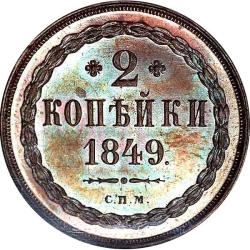 Реверс 2 копейки 1849 года СПМ