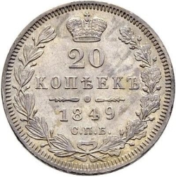 Реверс 20 копеек 1849 года СПБ-ПА Реверс 20 копеек 1849 года СПБ-ПА