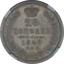 Реверс 20 копеек 1849 года СПБ-ПА