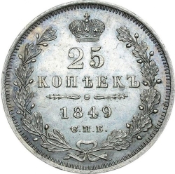 Реверс 25 копеек 1849 года СПБ-ПА