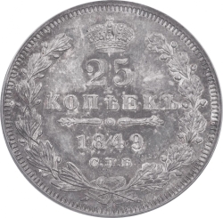 Реверс 25 копеек 1849 года СПБ-ПА
