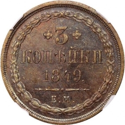 Реверс 3 копейки 1849 года ЕМ