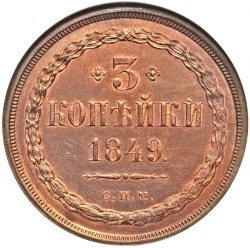 Реверс 3 копейки 1849 года СПМ