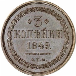 Реверс 3 копейки 1849 года СПМ