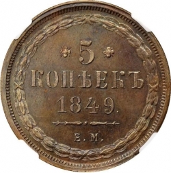 Реверс 5 копеек 1849 года ЕМ Реверс 5 копеек 1849 года ЕМ