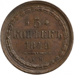 Реверс 5 копеек 1849 года ЕМ
