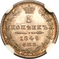 Реверс 5 копеек 1849 года СПБ-ПА