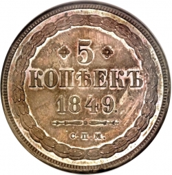Реверс 5 копеек 1849 года СПМ