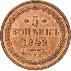 Реверс 5 копеек 1849 года СПМ