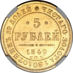 Реверс 5 рублей 1849 года СПБ-АГ