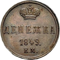 Реверс Денежка 1849 года ЕМ