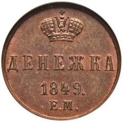 Реверс Денежка 1849 года ЕМ