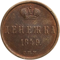 Реверс Денежка 1849 года СПМ