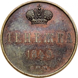 Реверс Денежка 1849 года СПМ