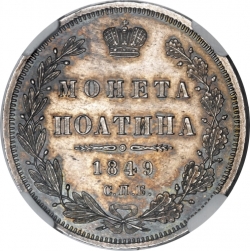 Реверс Полтина 1849 года СПБ-ПА