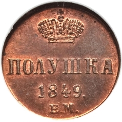 Реверс Полушка 1849 года ЕМ