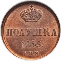 Реверс Полушка 1849 года СПМ