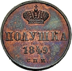 Реверс Полушка 1849 года СПМ