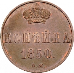 Реверс 1 копейка 1850 года ВМ
