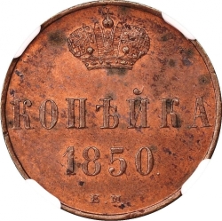Реверс 1 копейка 1850 года ЕМ