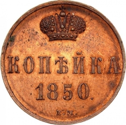 Реверс 1 копейка 1850 года ЕМ
