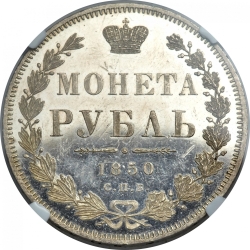 Реверс 1 рубль 1850 года СПБ-ПА