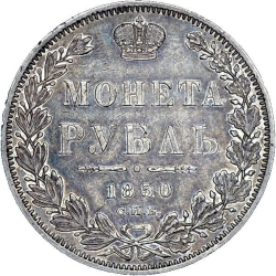 Реверс 1 рубль 1850 года СПБ-ПА