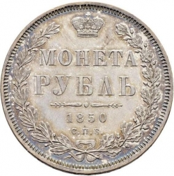 Реверс 1 рубль 1850 года СПБ-ПА