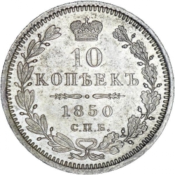 Реверс 10 копеек 1850 года СПБ-ПА