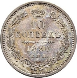 Реверс 10 копеек 1850 года СПБ-ПА