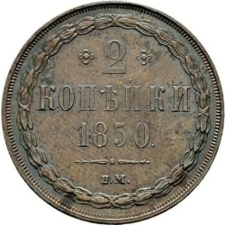 Реверс 2 копейки 1850 года ВМ