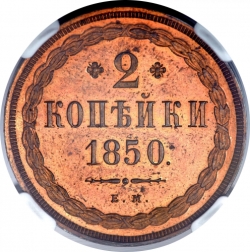 Реверс 2 копейки 1850 года ЕМ