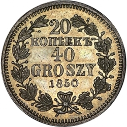 Реверс 20 копеек - 40 грошей 1850 года MW «Русско-польские»