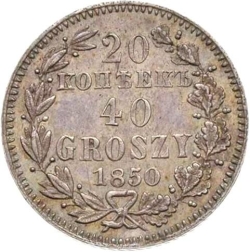 Реверс 20 копеек - 40 грошей 1850 года MW «Русско-польские»